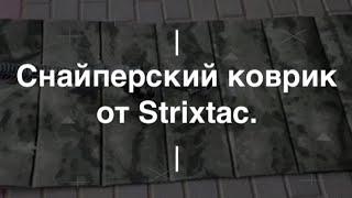 Снайперский коврик от Strixtac. Проект Чистота.