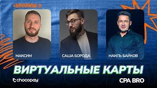 BROVOICE #3: Виртуальные карты — как арбитражнику оплачивать трафик в 2025 году? CHOCOPAY x CPA BRO