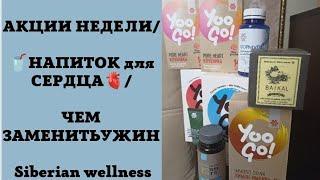 АКЦИИ НЕДЕЛИ и МЕСЯЦА /ХУДЕЕМ И НЕ БОЛЕЕМ /Siberian wellness (Сибирское здоровье) /ЮЛИЯ ШИ/ Оренбург