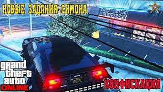 НОВЫЕ ЗАДАНИЯ СИМОНА В GTA ONLINE (КОНФИСКАЦИЯ)