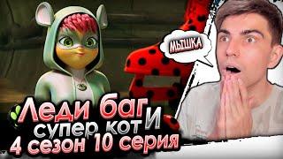 НОВЫЙ ГЕРОЙ! Леди Баг и Супер Кот 4 сезон 10 серия | Реакция