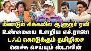 மீண்டும் சிக்கலில் ஆளுநர் ரவி! உண்மையை உளறிய எச்.ராஜா!  வெச்சு செய்யும் Stalin! Journalist Umapathy