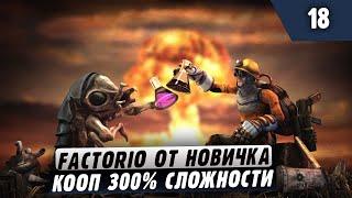 300% сложности  |18| Factorio в коопе + Донат Челендж