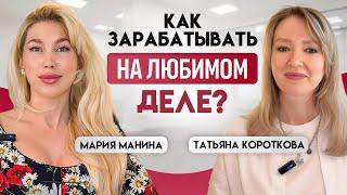 Как зарабатывать на любимом деле - Мария Манина и Татьяна Короткова о маркетинге в своем бизнесе