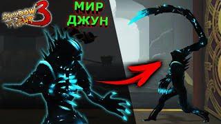 МИР ДЖУН ТРАНСФОРМАЦИЯ ПЕРВЫЙ БОСС ИМПЕРАТОР Shadow Fight 3