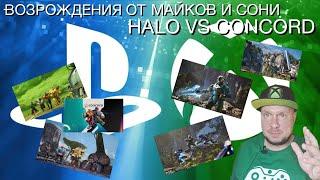 Halo VS Concord: Возрождения от Microsoft и Sony