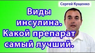 Виды инсулина: длинный, средний, короткий, ультракороткий. Какой препарат инсулина самый лучший.