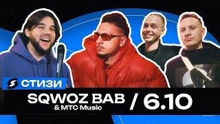 ПРЕЗЕНТАЦИЯ АЛЬБОМА "SQWOZ BAB" & MTS MUSIC | Янчик, Василий Конад, Сатир, Маш Милаш и др.