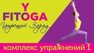 Утренний заряд | Кардио йога для похудения | Комплекс упражнений 1 | FITYOGA