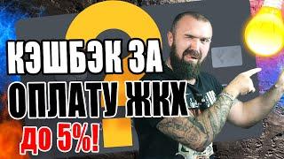 Карта с кэшбэком за ЖКХ! 5 ЛУЧШИХ ВАРИАНТОВ! Кэшбэк за ЖКХ!