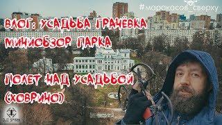 Влог 12.04.19 : Усадьба Грачевка, обзор парка, полеты над замком.