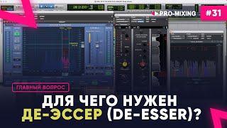 Главный вопрос #31 Для чего нужен Де-эссер (de-esser)?