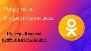 РЕКРУТИНГ В ОДНОКЛАССНИКАХ. Быстрый способ получения результата. #рекрутингфаберлик