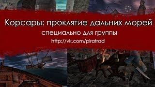 | Корсары проклятие дальних морей | [-ОБЗОР-]