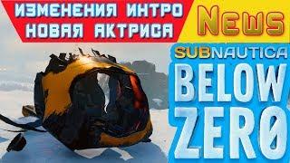 ИЗМЕНЕНИЯ ИНТРО и ОЗВУЧКИ  Игра Subnautica BELOW ZERO News