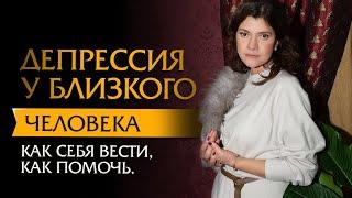 Депрессия у близкого человека. Как себя вести, как помочь. | Психотерапевт Ольга Лукина