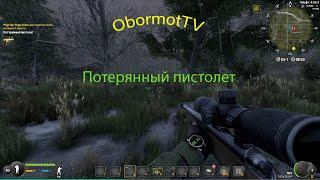 Will To Live Online \ Потерянный пистолет