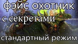 Hearthstone: Фэйс охотник с секретами - колода и бои [Хартстоун]