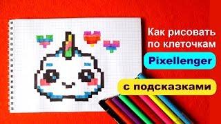 Милое Облачко Единорог с Сердечком по клеточкам Медленно How to Draw Cloud Unicorn Pixel Art