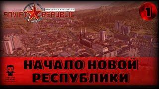 НАЧАЛО НОВОЙ РЕСПУБЛИКИ /Workers & Resources: Soviet Republic / ВТОРОЙ СЕЗОН