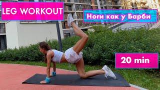 20 мин Ножки и ягодицы, как у Барби / barre / Simona Soloduha / Бесплатные тренировки LEG WORKOUT