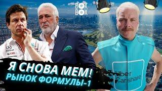 ВАЛЬТТЕРИ БОТТАС ЗВЕЗДА! | КТО КОГО КУПИЛ В ФОРМУЛЕ-1?– BOX BOX