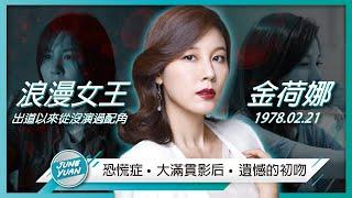 【金荷娜－浪漫女王】出道後從沒演過配角的大滿貫影后｜《Kill Heel》《重返18歲》《通往機場的路》｜電影《女教師》《盲證》｜演員的故事