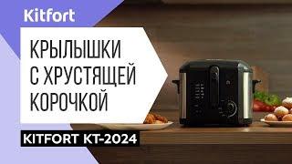 Фритюрница Kitfort KT-2024