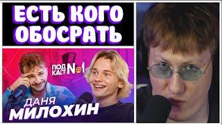 ДК СМОТРИТ: ПОДКАСТ ДЖАРАХОВА №1 - ДАНЯ МИЛОХИН