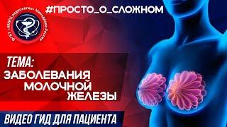 #ПРОСТО_О_СЛОЖНОМ Заболевания молочной железы