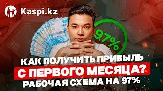 Kaspi Магазин: Как получить прибыль с первого месяца? Рабочая схема на 97% 2024