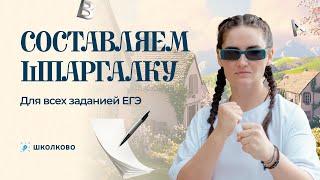 СОСТАВЛЯЕМ ШПАРГАЛКУ ДЛЯ ВСЕХ ЗАДАНИЙ ЕГЭ 2025 ПО РУССКОМУ ЯЗЫКУ.