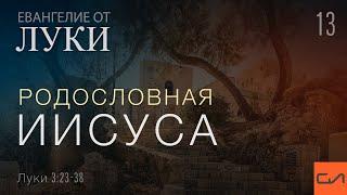 Луки 3:23-38. Родословная Иисуса | Андрей Вовк | Слово Истины