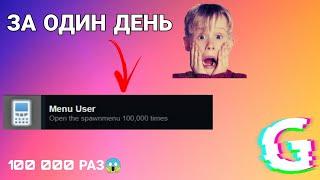 КАК БЫСТРО ПОЛУЧИТЬ ДОСТИЖЕНИЕ Menu User В GARRY’S MOD ?