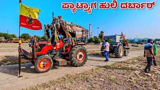 ಪ್ಯಾಟ್ರ್ಯಾಗ ಹುಲಿ ದರ್ಬಾರ್  kubota 5501  new holland 3630 tractor tochan competition