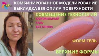 КОМБИНИРОВАННОЕ МОДЕЛИРОВАНИЕ/ВЕРХНИЕ ФОРМЫ/ВЫКЛАДКА БЕЗ ОПИЛА