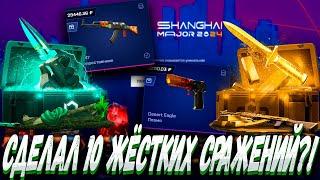 СДЕЛАЛ 10 ЖЁСТКИХ СРАЖЕНИЙ И ВЫБИЛ ПЛАМЯ С КЕЙСА  ?! MYCSGO МАЙ КС ГО  + РОЗЫГРЫШ (LP30 + 30%)