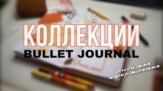 НОВЫЙ ЕЖЕДНЕВНИК | оформление КОЛЛЕКЦИЙ на 2022 год | Bullet Journal