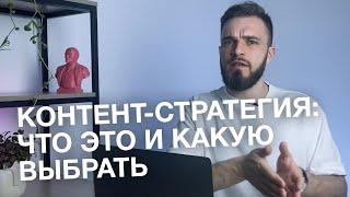 КОНТЕНТ-СТРАТЕГИЯ ДЛЯ БИЗНЕСА | 4 стратегии контент-маркетинга