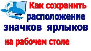 Как сохранить расположение ярлыков на рабочем столе