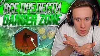 ВСЕ ПРЕЛЕСТИ DANGER ZONE В CS:GO