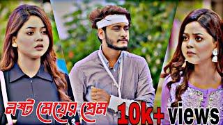 নষ্ট মেয়ের প্রেম | Nosto Meye | নষ্ট মেয়ে  | Miraz Khan | Arohi Mim | #nkofficial | New Natok 2024