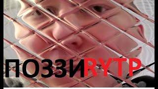 ЛОЛЗИ! ПОЗЗИ RYTP(ПУП, РУТП)