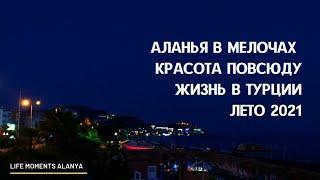 Аланья в мелочах - красота на каждом углу. Жизнь в Турции, лето 2021