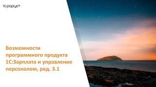 1С: Зарплата и управление персоналом (1С ЗУП 8.3) – подробное видео с обзором возможностей программы