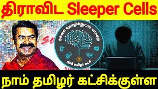 திராவிட Sleeper Cells நாம் தமிழர் கட்சிக்குள்ள | DMK | Seeman | NTK | Pride Ravanaa