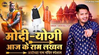 श्री राम मंदिर के लिए मोदी जी व योगी जी को बधाई |Ayodhya ~ Ram Mandir | Song | Tarun Baliyan, Bhajan