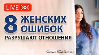 8 женских ошибок, которые могут разрушить даже самые крепкие отношения