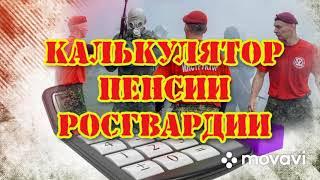 Калькуляторы: военной пенсии, пенсии МВД, Росгвардии, ФСИН, жилищной субсидии в 2023 году