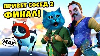  ФИНАЛ ПРИВЕТ СОСЕД 2 Полное прохождение Hello Neighbor 2 Beta Ending КОТЁНОК ЛАЙК